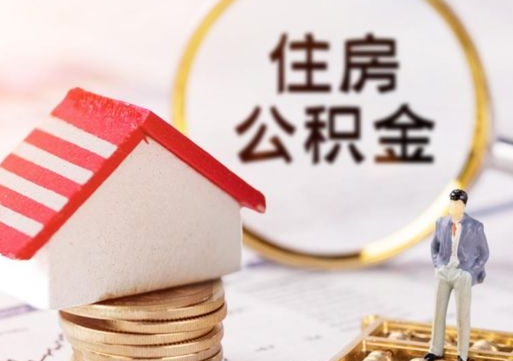 清徐离职可以取公积金（离职可以取住房公积金）