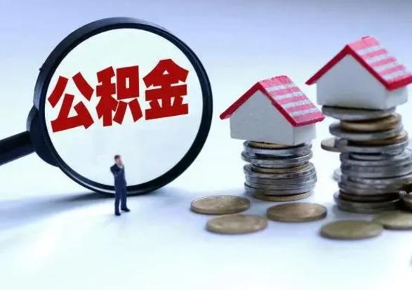 清徐住房公积金封存了怎么取出来（住房公积金封存了怎么全部取出来）