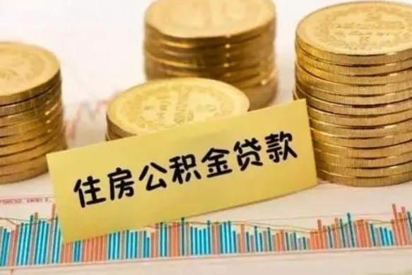 清徐离职后取公积金需要哪些手续（离职后取公积金需要什么）