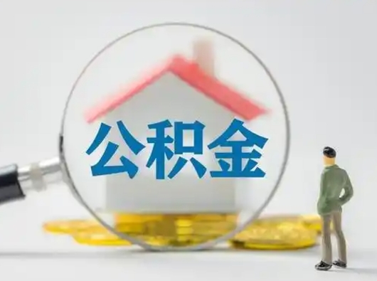 清徐怎么领取公积金（怎么领取住房公积金?）