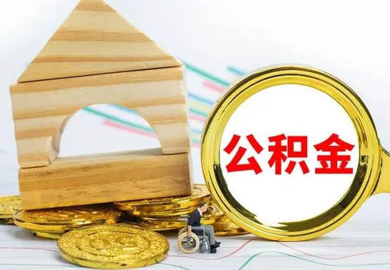 清徐公积金怎样才能取（这么取住房公积金）